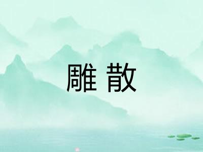雕散