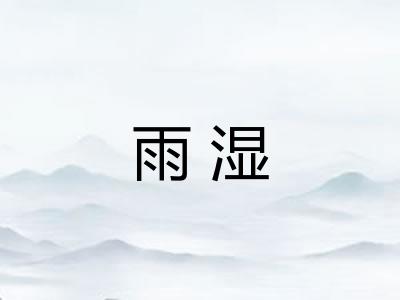 雨湿
