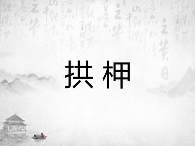 拱柙