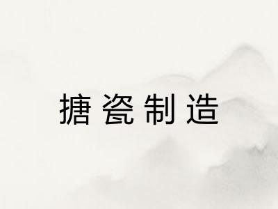 搪瓷制造