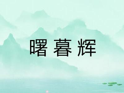 曙暮辉
