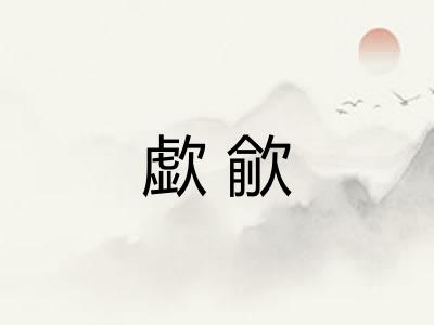 歔歈