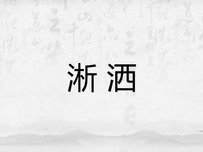 淅洒