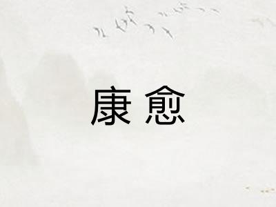 康愈