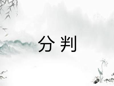 分判 分判