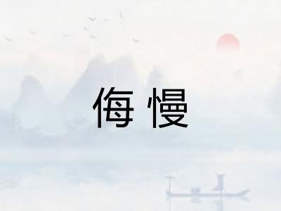 侮慢