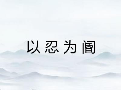 以忍为阍
