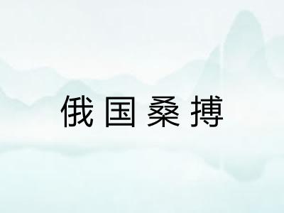 俄国桑搏