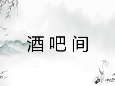 酒吧间
