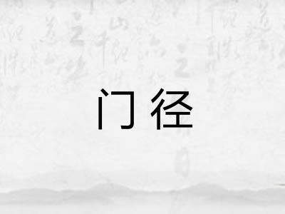 门径
