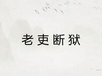 老吏断狱