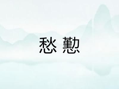 愁懃