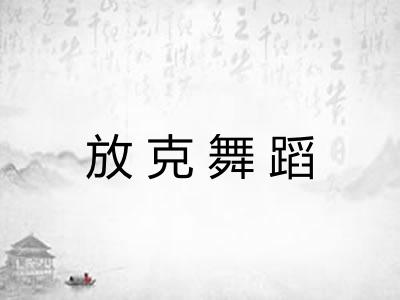 放克舞蹈