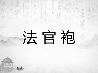 法官袍