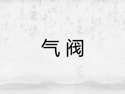 气阀 气阀