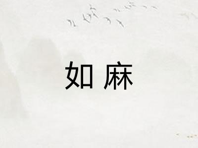 如麻