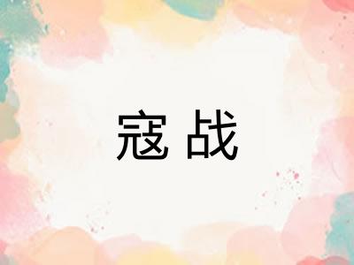 寇战