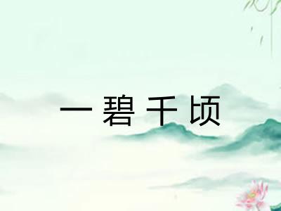 一碧千顷