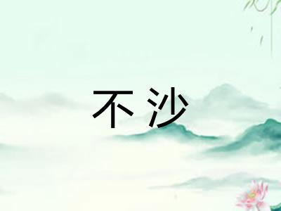 不沙