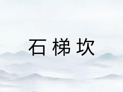 石梯坎 石梯坎