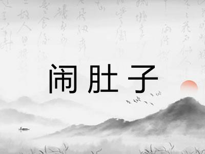 闹肚子