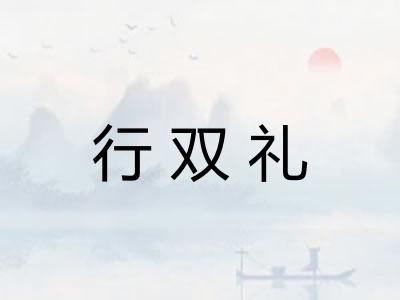 行双礼