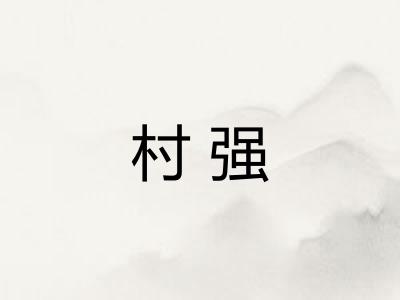 村强