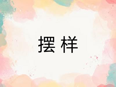 摆样