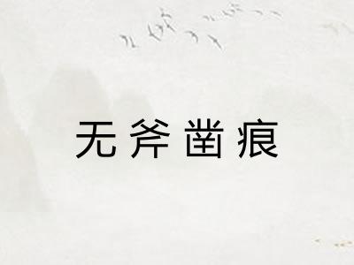 无斧凿痕