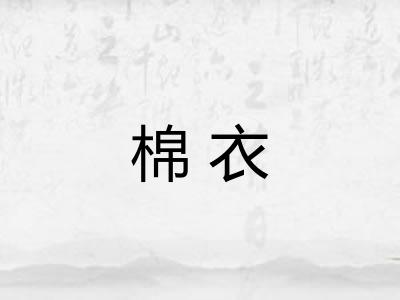 棉衣
