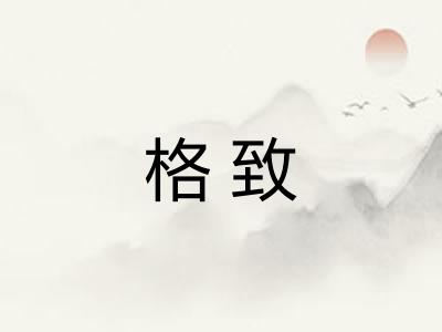 格致 格致