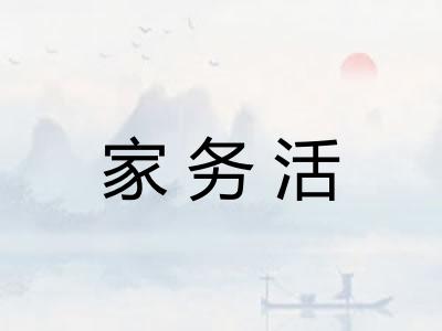 家务活