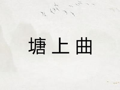 塘上曲