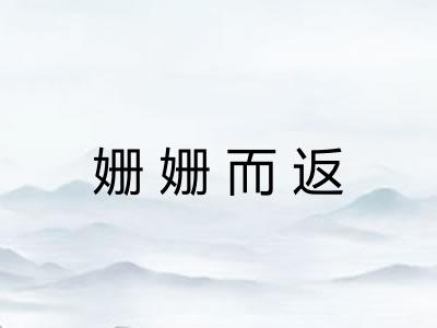 姗姗而返