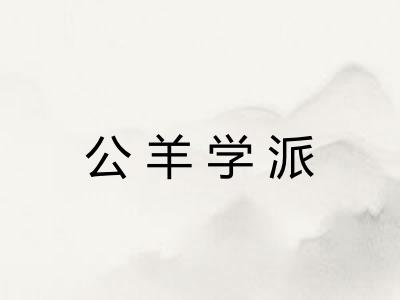 公羊学派