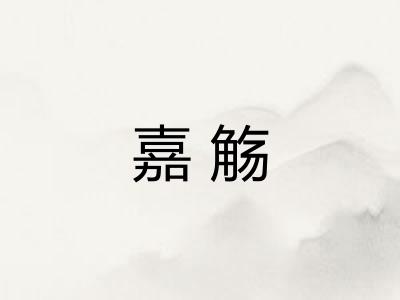 嘉觞