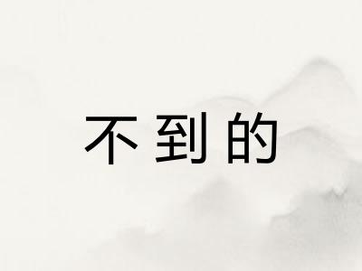 不到的 不到的