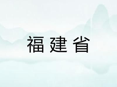 福建省