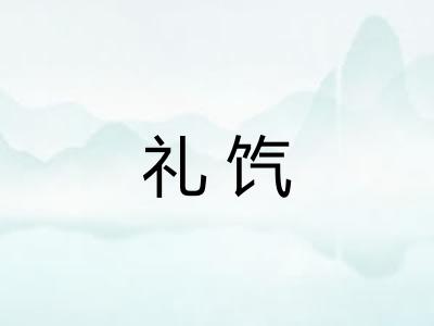 礼饩