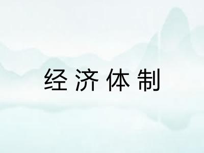 经济体制