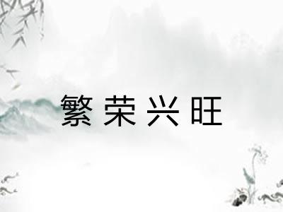 繁荣兴旺 繁荣兴旺