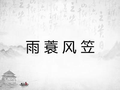 雨蓑风笠