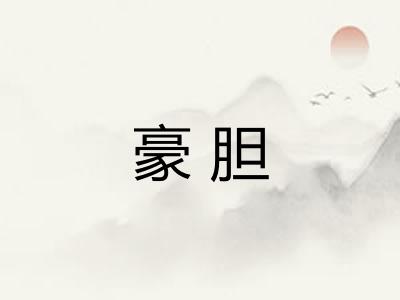 豪胆