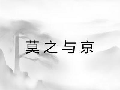 莫之与京