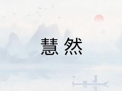 慧然