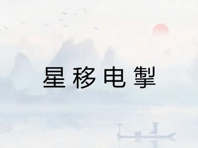 星移电掣 星移电掣