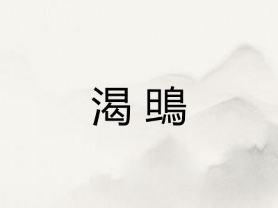 渴鴠