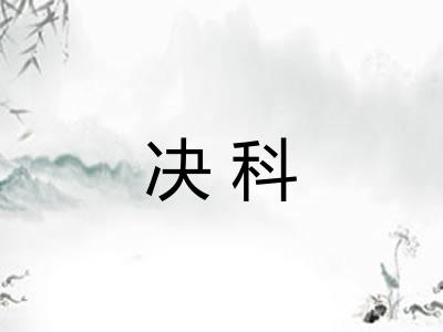 决科 决科