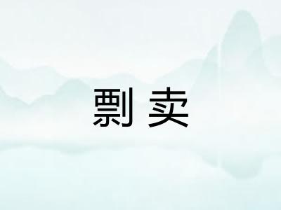 剽卖