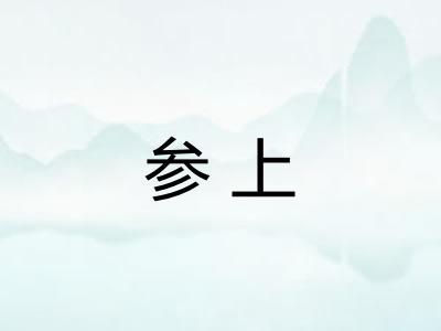 参上